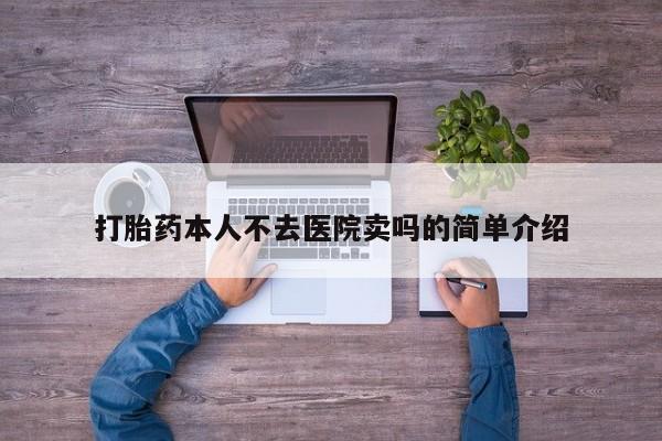 米非米索购买链接联系微信打胎药本人不去医院卖吗的简单介绍