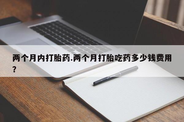 米非米索购买链接联系微信两个月内打胎药.两个月打胎吃药多少钱费用？