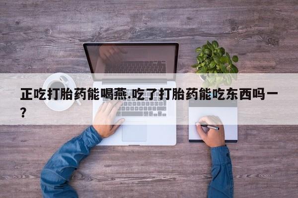 米非米索购买链接联系微信正吃打胎药能喝燕.吃了打胎药能吃东西吗一？