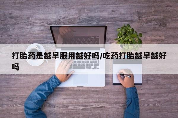 米非米索购买链接联系微信打胎药是越早服用越好吗/吃药打胎越早越好吗