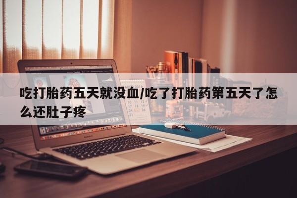 米非米索购买链接联系微信吃打胎药五天就没血/吃了打胎药第五天了怎么还肚子疼