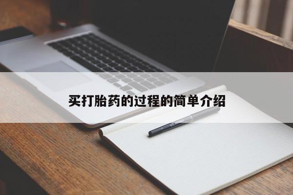 米非米索购买链接联系微信买打胎药的过程的简单介绍