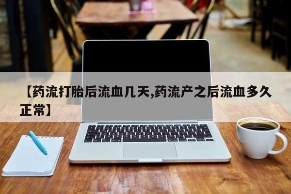 米非米索购买链接联系微信【药流打胎后流血几天,药流产之后流血多久正常】