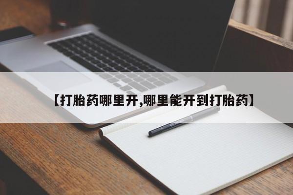 米非米索购买链接联系微信【打胎药哪里开,哪里能开到打胎药】