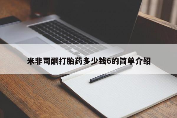 米非米索购买链接联系微信米非司酮打胎药多少钱6的简单介绍