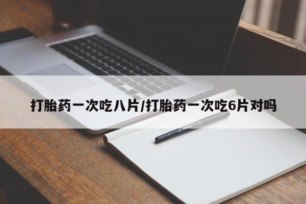米非米索购买链接联系微信打胎药一次吃八片/打胎药一次吃6片对吗