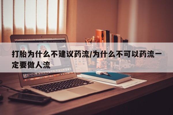 米非米索购买链接联系微信打胎为什么不建议药流/为什么不可以药流一定要做人流