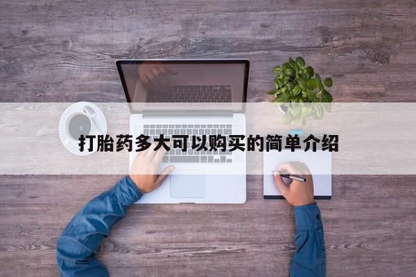 米非米索购买链接联系微信打胎药多大可以购买的简单介绍