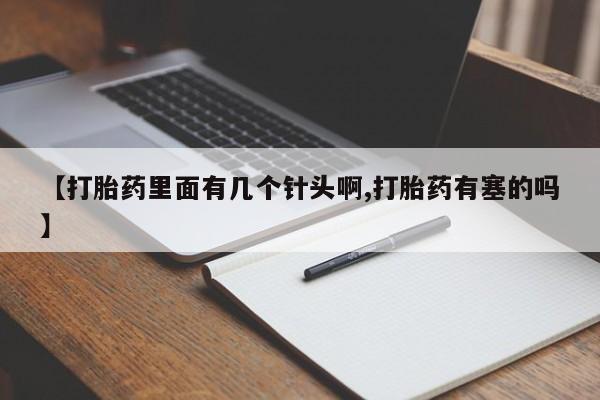米非米索购买链接联系微信【打胎药里面有几个针头啊,打胎药有塞的吗】