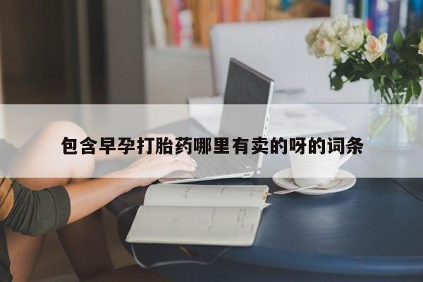 米非米索购买链接联系微信包含早孕打胎药哪里有卖的呀的词条