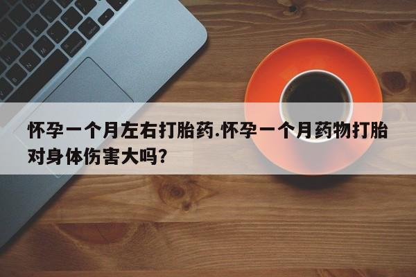 米非米索购买链接联系微信怀孕一个月左右打胎药.怀孕一个月药物打胎对身体伤害大吗？