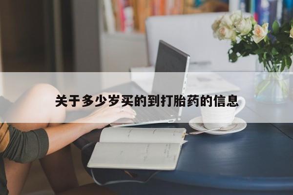 米非米索购买链接联系微信关于多少岁买的到打胎药的信息